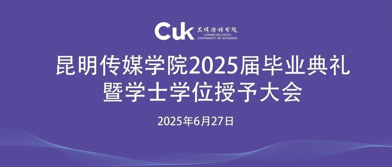 迈向星辰大海 归来仍是少年 | 昆明传媒学院2025届毕业生毕业典礼暨学士学位授予仪式隆重举行