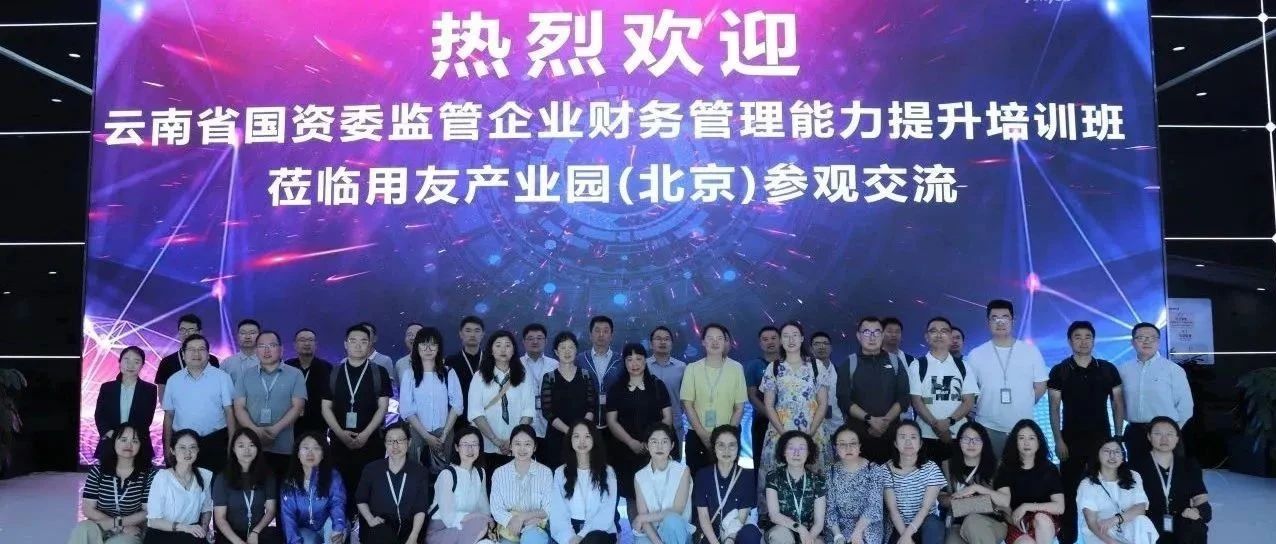云南省国资委监管企业财务管理能力提升培训班走进用友，共探数智化转型新路径