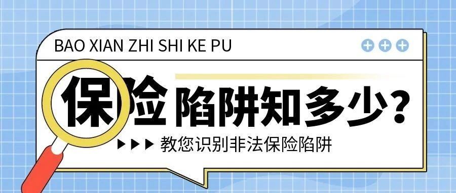 非法保险陷阱多，三招教你辨真伪