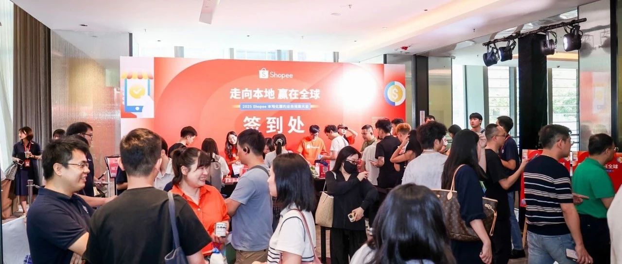 通途ERP亮相2025 Shopee本地化履约业务招商大会，解锁跨境新增长