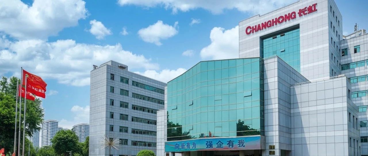 长虹控股集团旗下4家公司获国、省级绿色工厂政策奖励