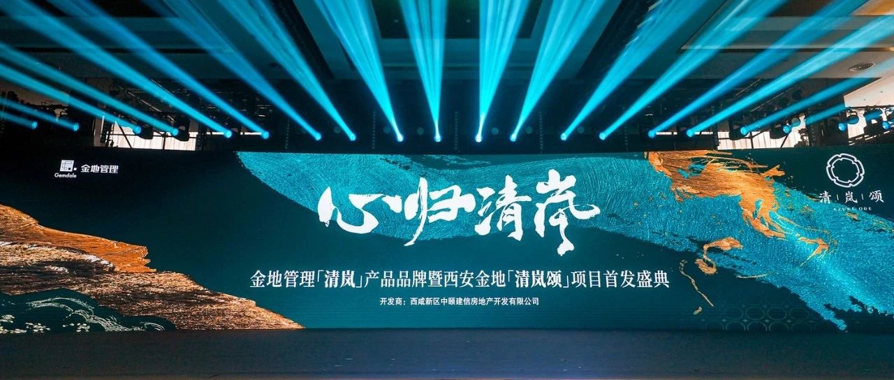 心归清岚 | 金地管理「清岚」产品品牌暨金地「清岚颂」项目首发盛典圆满举行