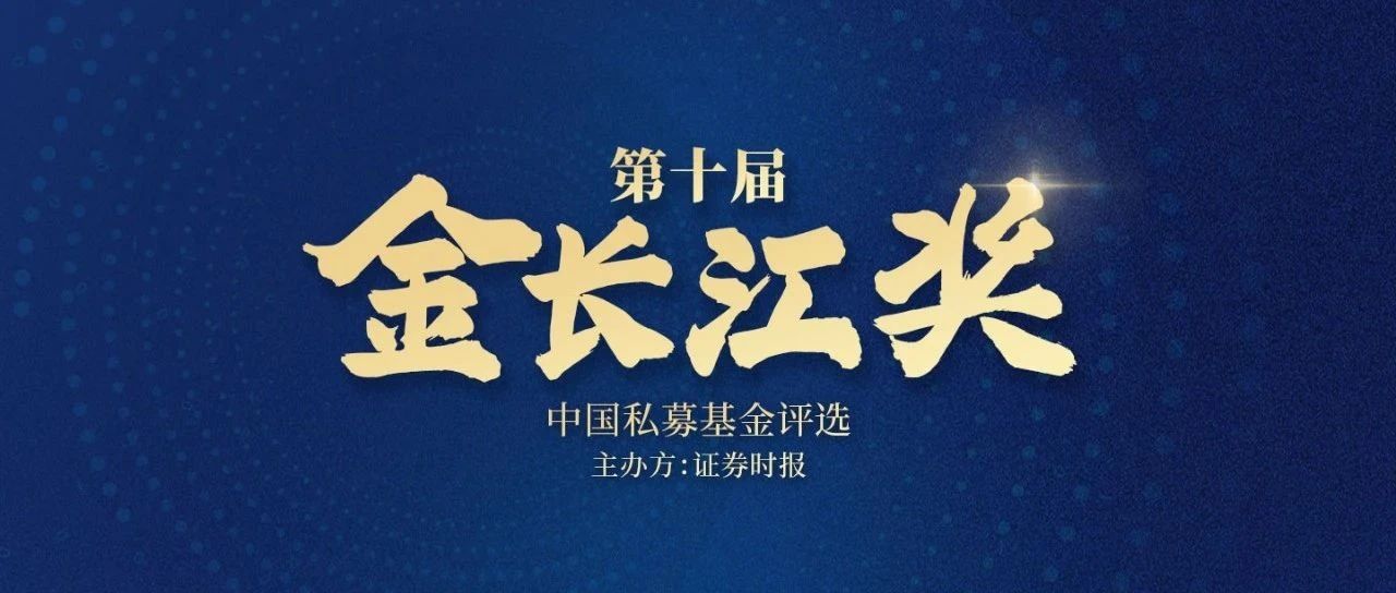 荣誉奖项 | 九坤投资连续三年获评金长江奖“行业典范私募基金公司”