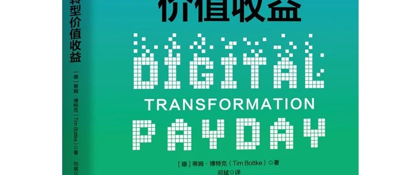 德思勤想｜企业管理实践新书《数字化转型收益》（Digital Transformation Payday）