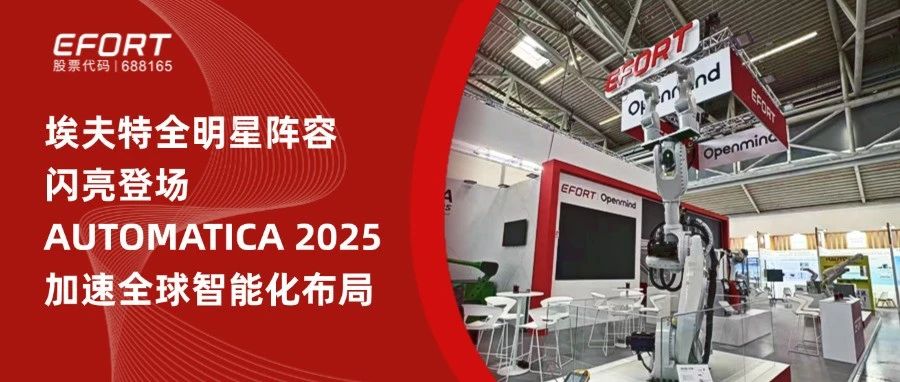 埃夫特全明星阵容闪亮登场AUTOMATICA 2025，加速全球智能化布局