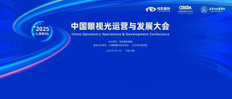 预见视界未来 | 2025中国眼视光运营与发展大会即将启幕！