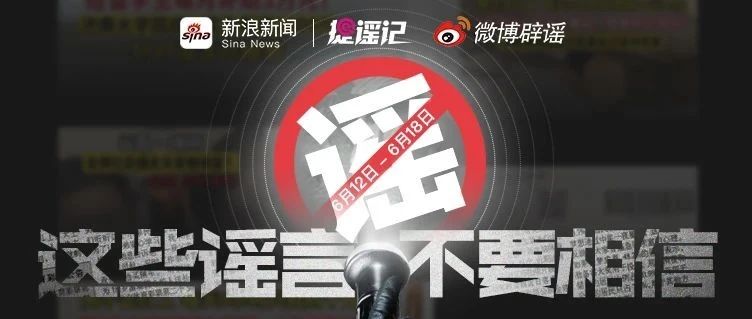“网络谣言”知多少？【微博辟谣】本周谣言榜单来喽（6.12-6.18）