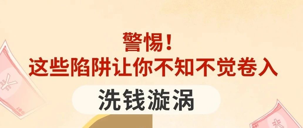 《警惕！这些陷阱让你不知不觉卷入洗钱漩涡》