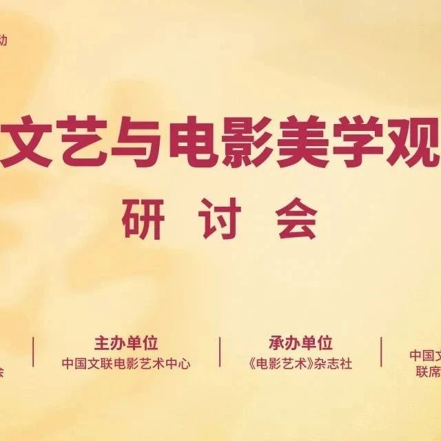 中国电影迎新谋变：专家创作者共议“新大众文艺与电影美学观念新变”