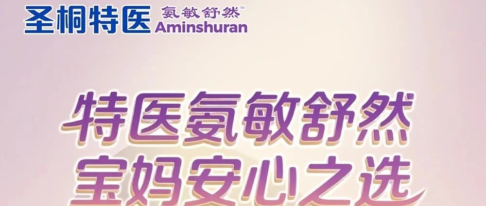 特医氨敏舒然家族｜乳蛋白部分水解配方奶粉