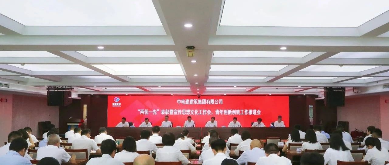 公司召开“两优一先”表彰暨宣传思想文化工作会、青年创新创效工作推进会议