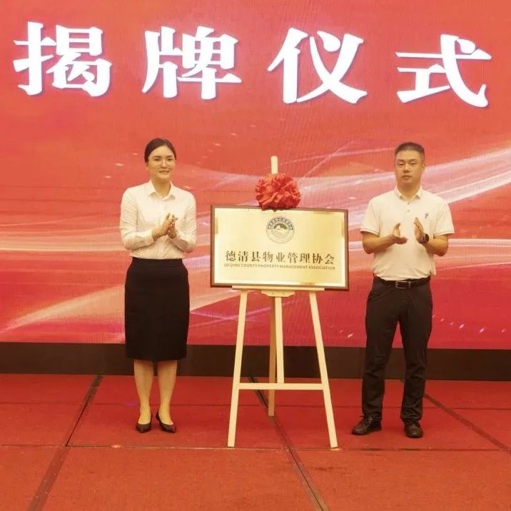 共筑行业新篇章！德清县物业管理协会成立，德信服务当选副会长单位