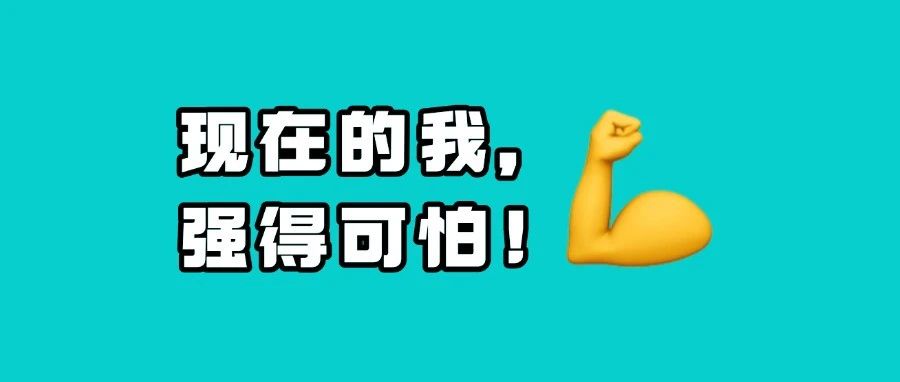 别怕，你的「强」来了！