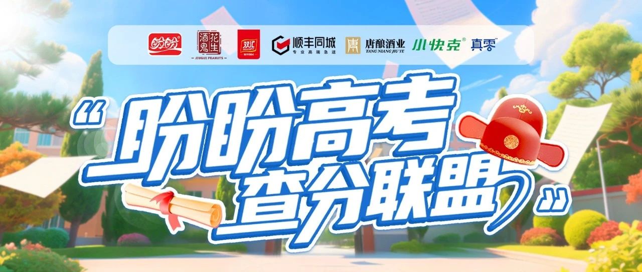 盼盼食品高考查分联盟组团出道！你的“高分礼包”已就位