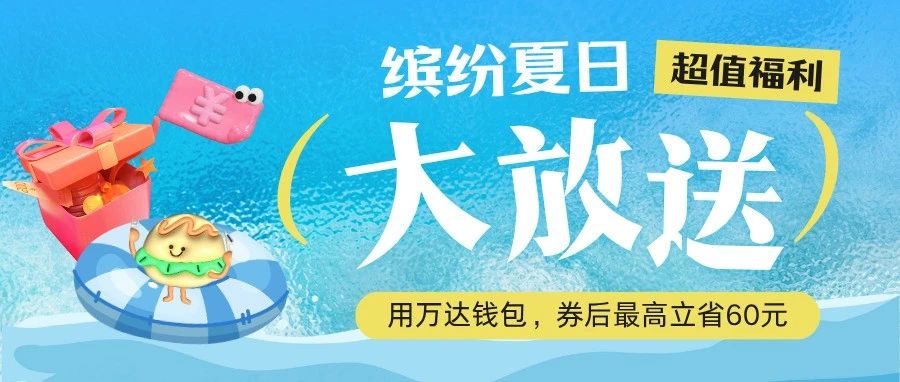 用万达钱包解锁夏日欢乐！券后最高立省60元！