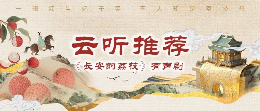 《长安的荔枝》有声剧 | 荔枝快递的唐朝速度