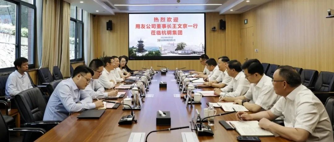 王文京一行到杭钢洽谈交流