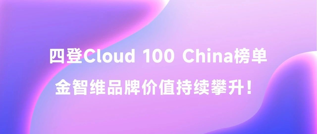 四登AI Cloud 100 China榜单，金智维品牌价值持续攀升！