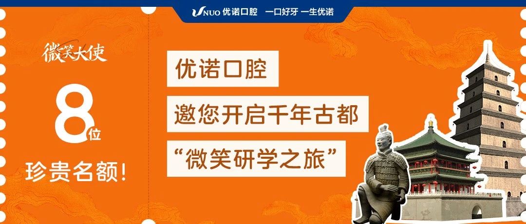 8个珍贵名额！优诺口腔邀您开启千年古都“微笑研学之旅”