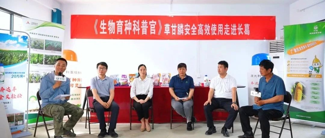 《生物育种科普官》草甘膦安全高效使用活动走进黄淮海夏玉米区