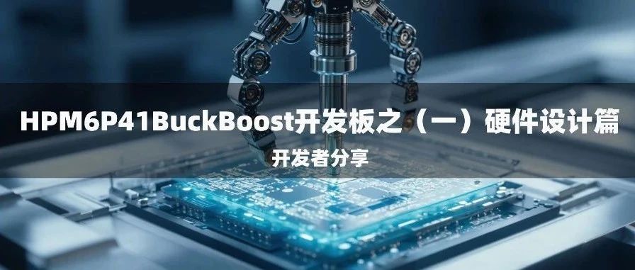 开发者分享 | HPM6P41BuckBoost开发板之（一）硬件设计篇