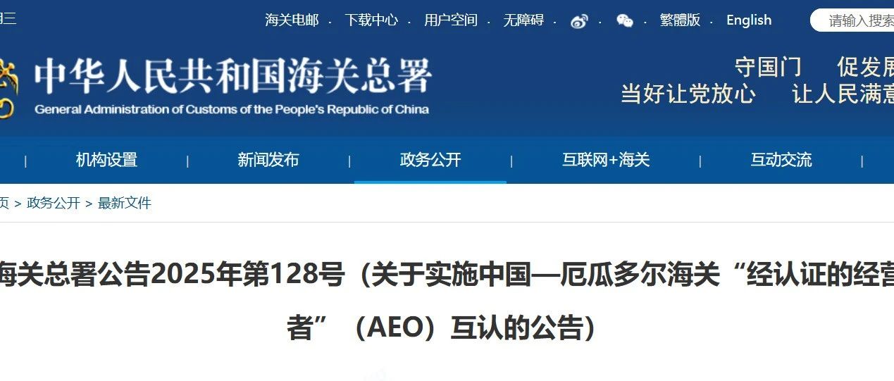 海关总署 | 关于实施中国—厄瓜多尔海关“经认证的经营者”（AEO）互认的公告