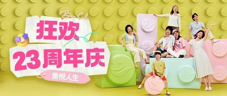 重磅福利来袭！ 快鱼23周年庆快乐！