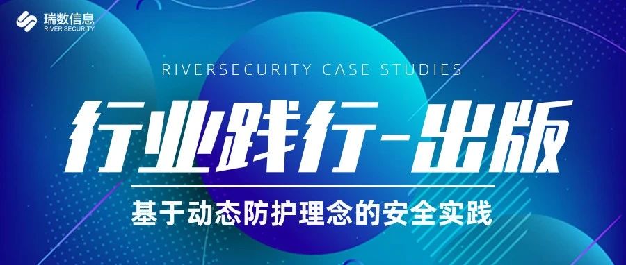 【行业践行-出版】基于动态防护理念的安全实践