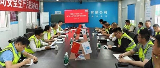 筑牢安全防线 | 中建集成深入开展“安全生产月”活动