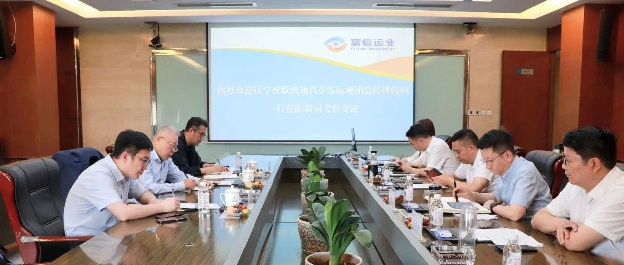 辽宁虎跃集团总经理闻明一行赴富临运业交流考察