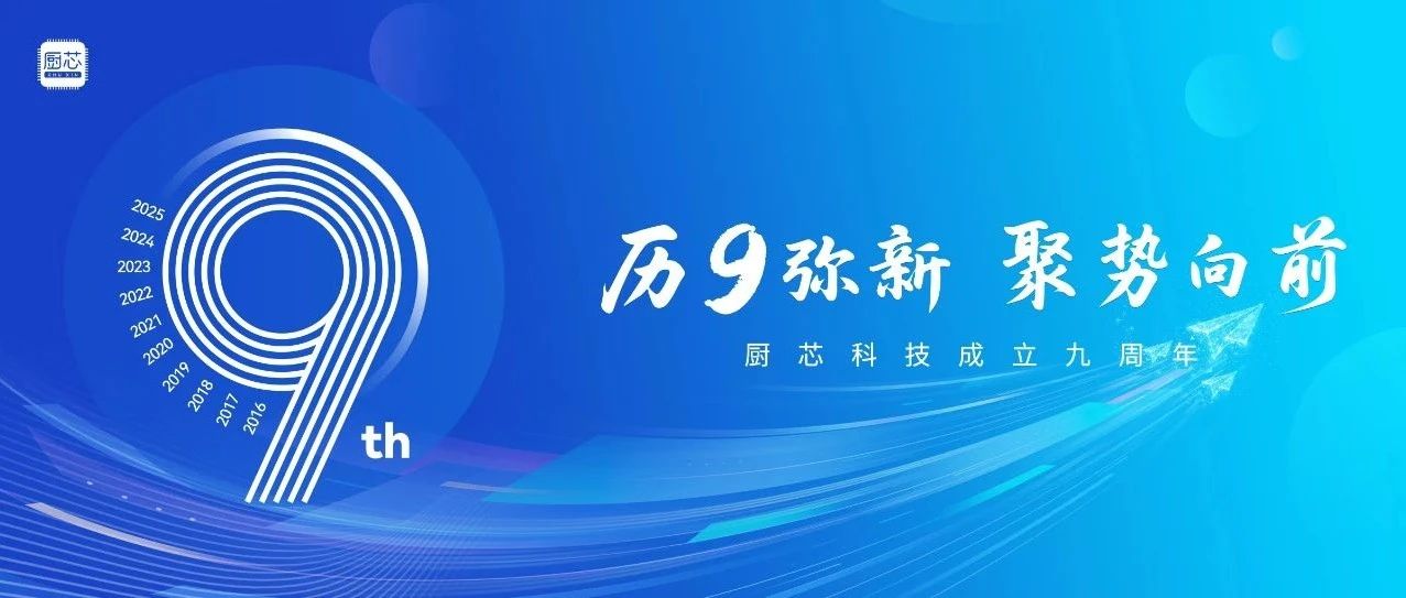 历久弥新，聚势向前｜厨芯科技成立九周年！