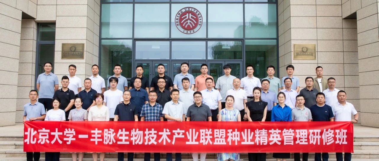 北京大学-丰脉生物技术产业联盟种业精英管理研修班第一期培训活动圆满落幕