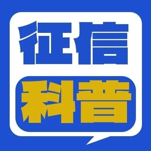 海尔消金| 征信科普一点通→