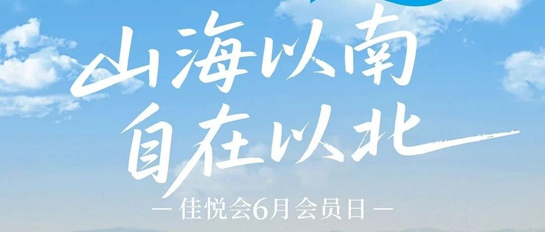 会员日 | 山海以南 自在以北