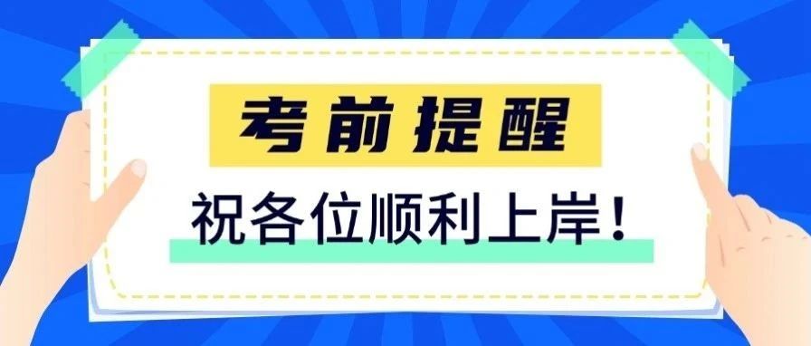 速看！浙江事考面试考前重要提醒！