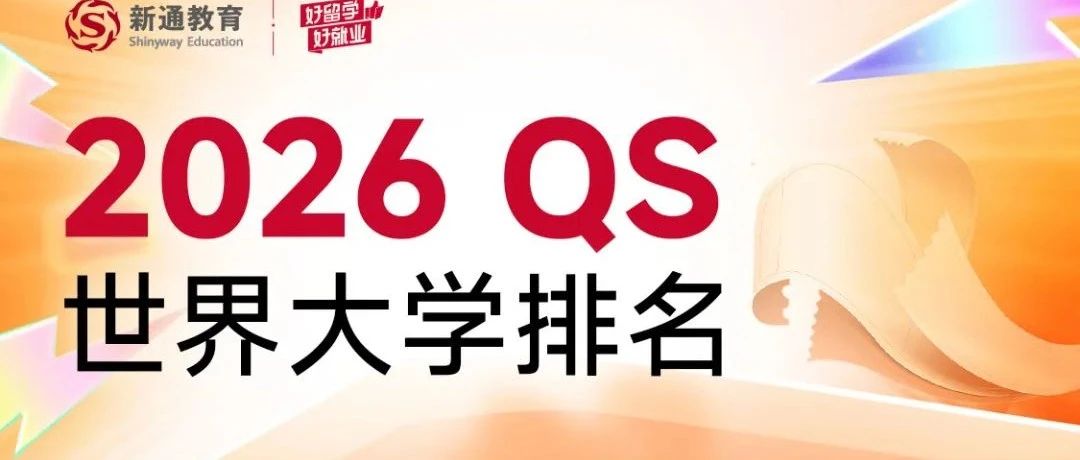 2026QS世界大学排名“中外对照版”！覆盖20+国家/地区，速速收藏！