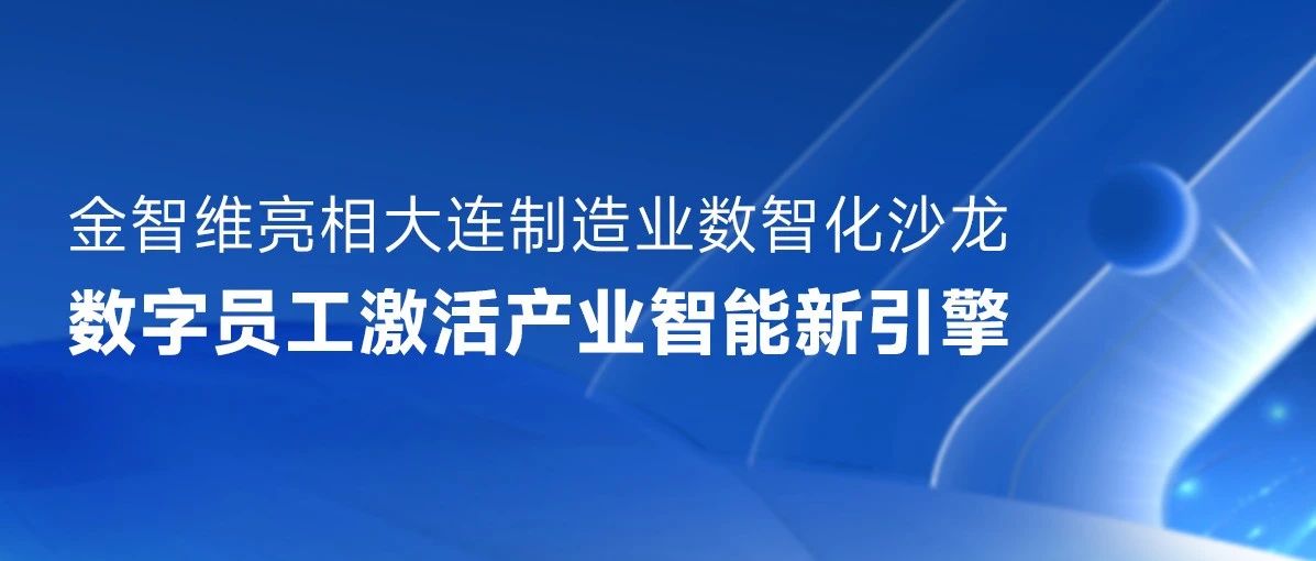 金智维亮相大连制造业数智化沙龙，数字员工激活产业智能新引擎