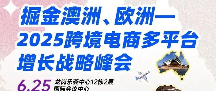 明天见，掘金澳洲、欧洲——2025跨境电商多平台增长峰会
