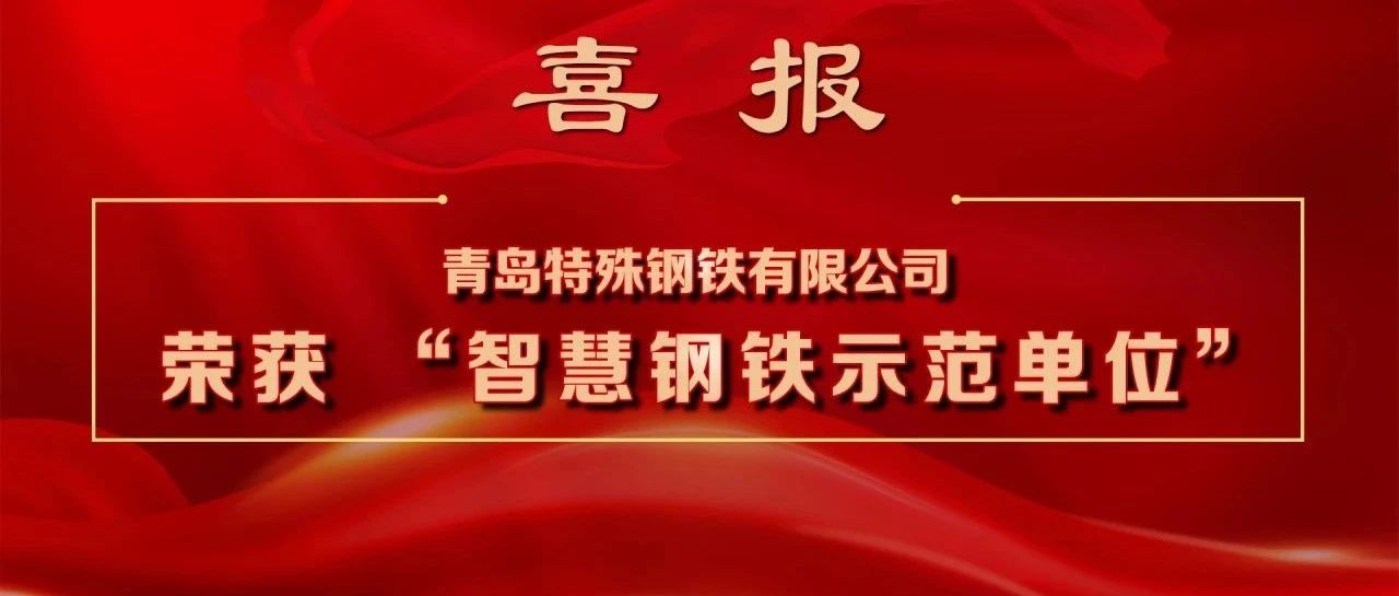 青岛特钢荣获 “智慧钢铁示范单位”  数智转型引领行业升级