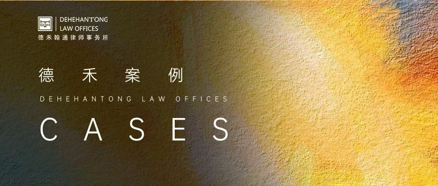 德禾翰通成功罪轻辩护：侵犯公民个人信息罪获缓刑
