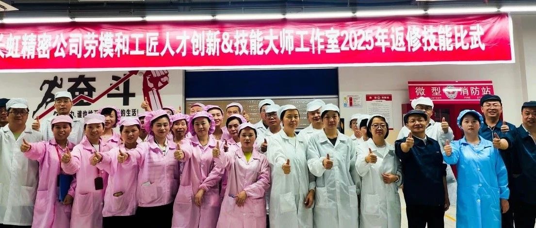 长虹精密举行返修技能比武暨全国焊接大赛人才选拔