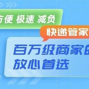 中通快递管家，百万级商家的旺季大促首选