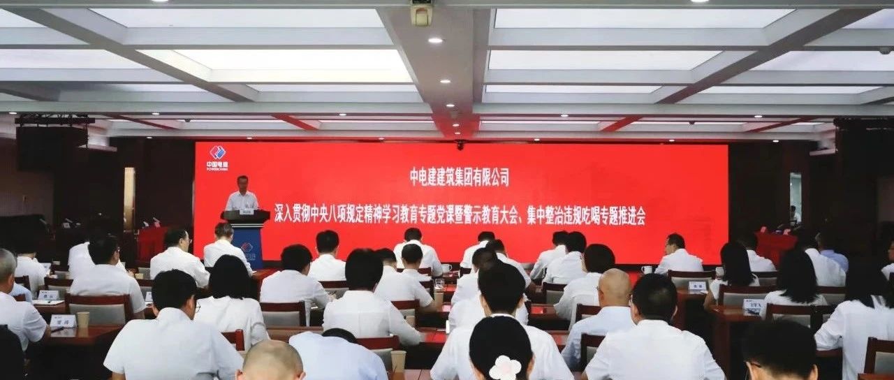 公司召开深入贯彻中央八项规定精神学习教育专题党课暨警示教育大会、集中整治违规吃喝专题推进会