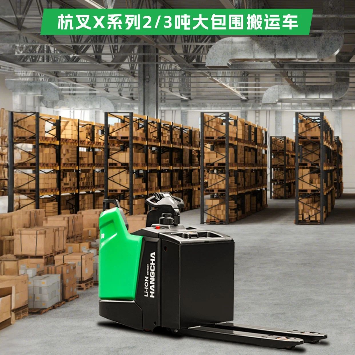 直播预告|高效仓储系列——杭叉大包围搬运车专场直播