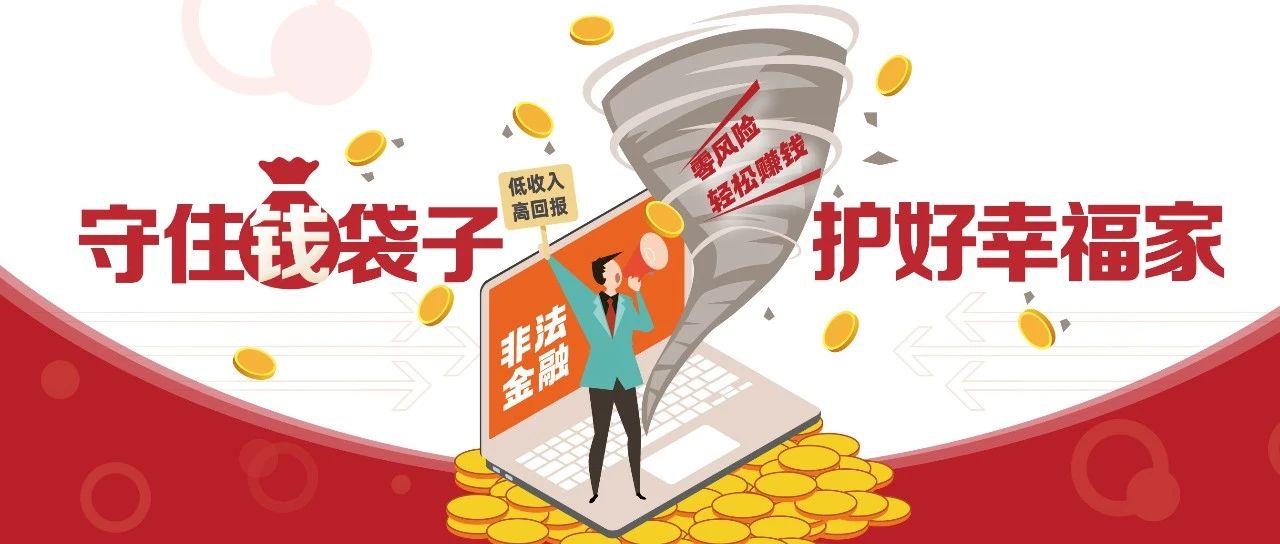 2025防范非法金融活动指南｜守住钱袋子，护好幸福家