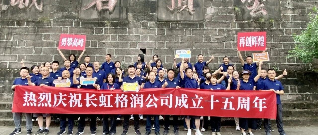 长虹格润十五周年庆登山活动圆满落幕