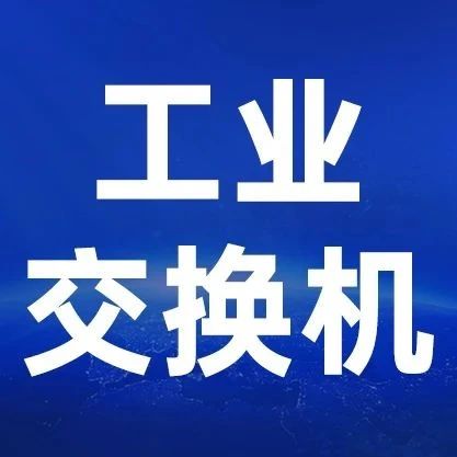 1分钟：看懂工业交换机与普通交换机的区别