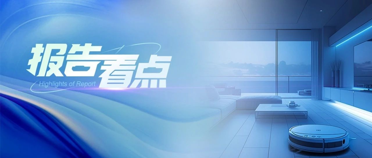 【618报告】2025年618清洁电器：两降四涨 六个判断