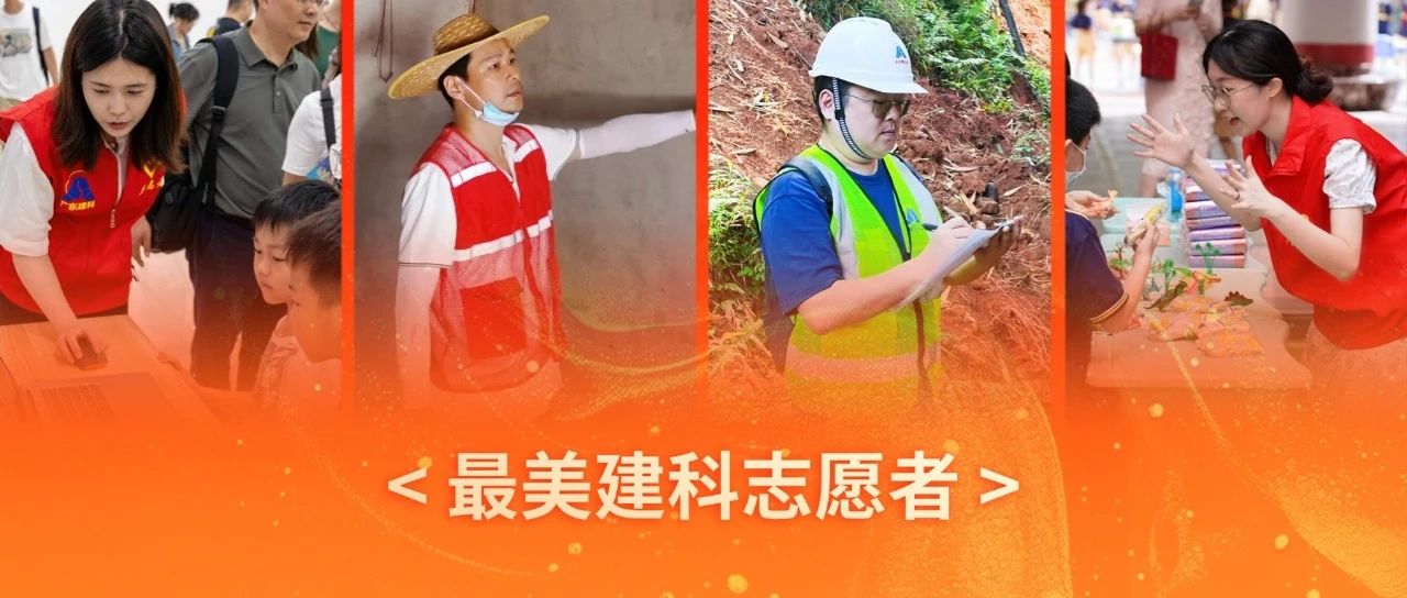 志愿微光・建科闪耀 | 广东建科院“最美建科志愿者”（二）