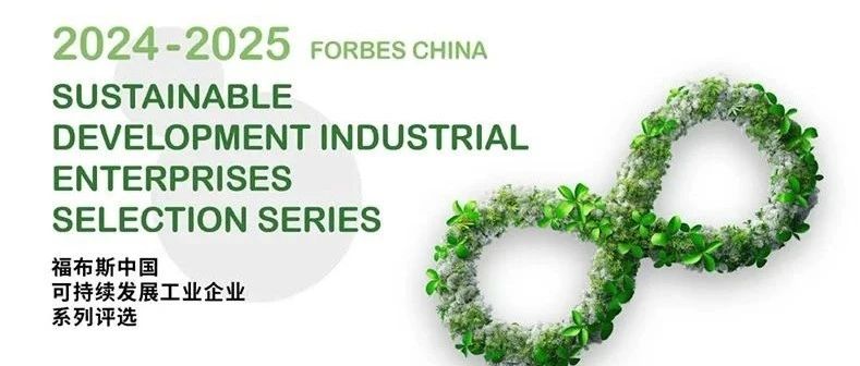 金发科技入选2024-2025福布斯中国可持续发展工业企业榜单